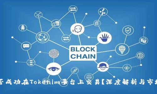 狗狗币能否成功在Tokenim平台上交易？深度解析与市场前景展望