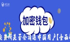OK交易所是否会清退中国用户？全面解读