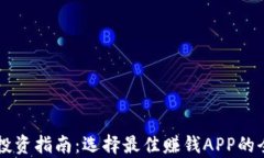 虚拟币投资指南：选择最佳赚钱APP的全面分析