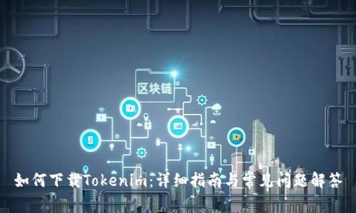 如何下载Tokenim：详细指南与常见问题解答