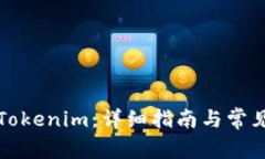 如何下载Tokenim：详细指南与常见问题解答