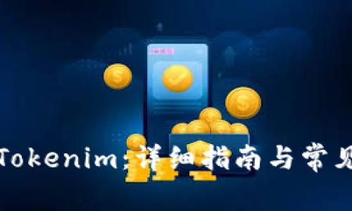 如何下载Tokenim：详细指南与常见问题解答