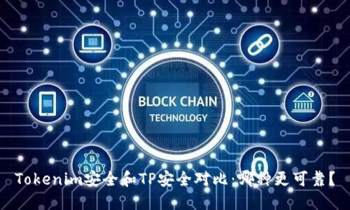 Tokenim安全和TP安全对比：哪种更可靠？