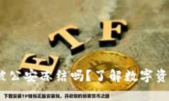 Web3钱包会被公安冻结吗？了解数字资产安全与风