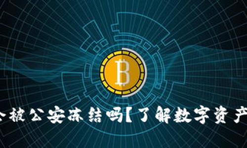 Web3钱包会被公安冻结吗？了解数字资产安全与风险