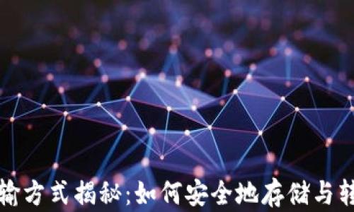 
冷钱包的传输方式揭秘：如何安全地存储与转移数字资产