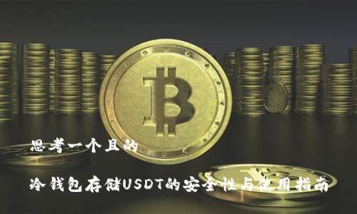 思考一个且的

冷钱包存储USDT的安全性与使用指南