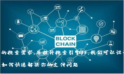 思考及关键词

为了更好地满足用户的搜索需求，并提升搜索引擎（），我们可以设计以下和相关关键词。

易币付APP官网客服：如何快速解决你的支付问题