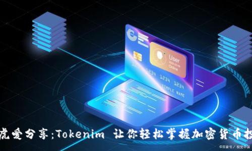 :
阿虎爱分享：Tokenim 让你轻松掌握加密货币投资