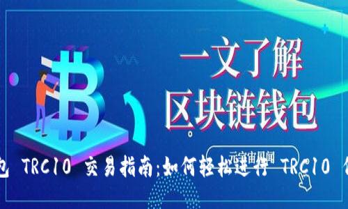 波宝钱包 TRC10 交易指南：如何轻松进行 TRC10 代币交易