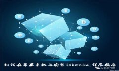 如何在苹果手机上安装Tokenim：详尽指南