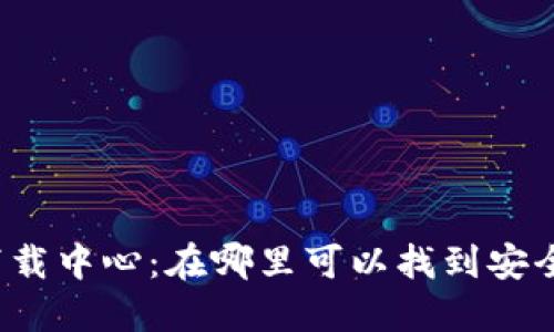 比特币钱包下载中心：在哪里可以找到安全可靠的钱包？