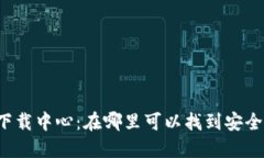 比特币钱包下载中心：在哪里可以找到安全可靠