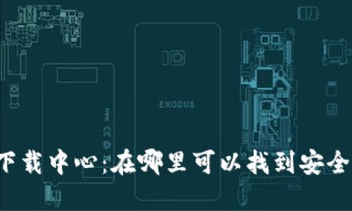 比特币钱包下载中心：在哪里可以找到安全可靠的钱包？