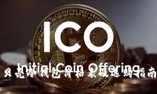 贝壳冷钱包价格表及选购指南