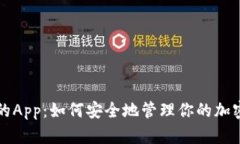 冷钱包上的App：如何安全地管理你的加密货币资