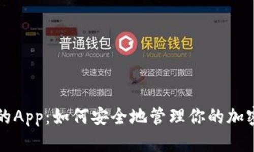 冷钱包上的App：如何安全地管理你的加密货币资产