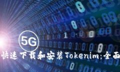 如何快速下载和安装Tokenim：全面指南