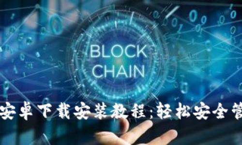 比特派钱包官网安卓下载安装教程：轻松安全管理你的数字资产