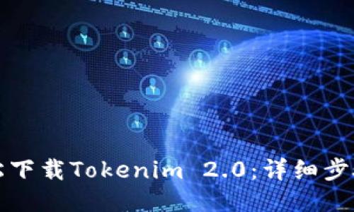 如何轻松下载Tokenim 2.0：详细步骤与技巧