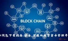 IM钱包下载指南：安全、便捷的数字货币管理平台