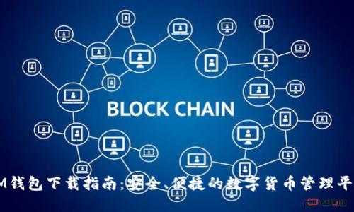 IM钱包下载指南：安全、便捷的数字货币管理平台