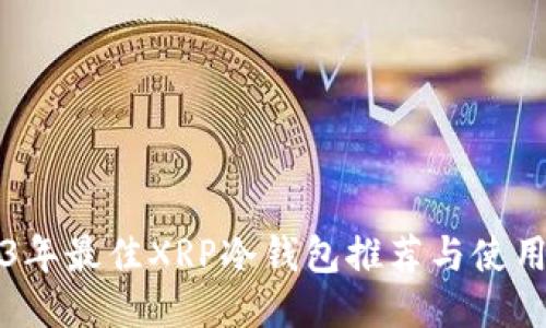 2023年最佳XRP冷钱包推荐与使用指南
