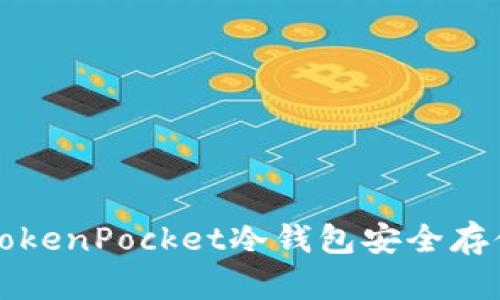如何使用TokenPocket冷钱包安全存储数字资产