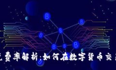 :  TokenIm闪兑费率解析：如何在数字货币交易中节