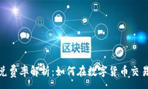 :  
TokenIm闪兑费率解析：如何在数字货币交易中节省成本