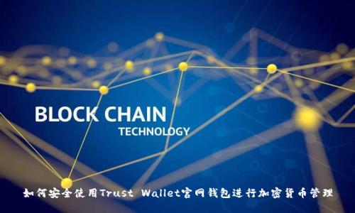如何安全使用Trust Wallet官网钱包进行加密货币管理