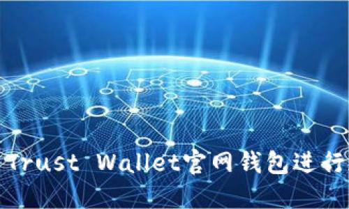 如何安全使用Trust Wallet官网钱包进行加密货币管理