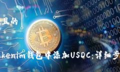 思考一个且的如何在Tokenim钱包中添加USDC：详细步