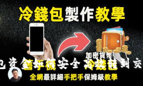 冷钱包资金如何安全高效转到交易所？