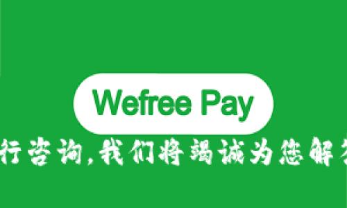   如何解决比特派下载不了的问题？ / 

 guanjianci 比特派, 下载问题, 解决方案, 数字钱包 /guanjianci 

一、引言
在数字资产越来越普及的今天，比特派（Bitpie）作为一种数字钱包应用得到了广泛的关注与使用。然而，许多用户在下载比特派时遇到了各种问题，可能会导致他们无法顺利使用这款钱包。本文将深入探讨比特派下载不了怎么办这一问题，帮助用户找到有效的解决方案。同时，我们将为您提供六个相关问题的解答，以便更全面地理解比特派的使用与下载。让我们开始吧！

二、比特派下载常见问题及解决方案
比特派的下载问题可能来源于多个方面，包括设备兼容性、网络问题、操作系统的限制等。以下是一些用户在下载比特派时常见的问题及其解决方案：

1. 网络不稳定导致下载失败
网络连接质量始终是下载过程中的一个重要因素。如果网络不稳定，您可能会遇到下载速度缓慢、下载中途失败等问题。您可以尝试以下几点解决方案：

首先，检查您的网络连接是否正常。可以通过浏览器访问其他网站来确认网络是否畅通。如果网络不佳，则可以尝试切换至更强的网络，或重启路由器。

其次，如果您使用的是Wi-Fi，可以尝试靠近路由器进行下载，或选择使用有线连接以确保信号更强。

最后，您也可以尝试通过移动数据进行下载，但请确保您的数据流量足够。

2. 应用商店下载限制
某些地区的用户可能会在应用商店下载比特派时遇到限制。苹果或安卓的地区设置可能会对某些应用的下载产生影响。解决这一问题的方法包括：

首先，您可以尝试更改您手机的地区设置。对于苹果用户，您可以前往“设置”“Apple ID”“国家/地区”来进行更改。Android用户则可以在“设置”“用户与账户”中进行设定。

另外，您也可以尝试通过官方网站下载比特派的APK文件（安卓用户），并手动安装。记得在手机设置中允许安装未知来源的应用。

3. 设备不兼容
比特派的某些版本可能不支持较旧的设备，导致下载失败。您可以通过以下方式确认设备的兼容性：

首先，查看比特派官方网站上的最低系统要求，并确认您的设备是否符合。如果不符合，那么更新设备或者使用其他兼容设备就成为了必要的选择。

其次，尝试在不同的设备上进行下载安装，比如使用另一部手机或平板。

4. 应用缓存问题
在某些情况下，应用缓存会导致下载异常。您可以尝试清理设备的应用缓存，然后重新下载比特派：

对于安卓用户，前往“设置”“应用”“比特派”“存储”，选择清除缓存；而对于iOS用户，只能删除应用并重新下载。

5. 官方网站下载链接问题
如果您是通过比特派的官方网站下载而遇到问题，可以尝试使用以下两种方法：

首先，确保您访问的是官方地址，避免钓鱼网站。官方链接一般会在社交媒体和社区中得到验证。

其次，尝试使用不同的浏览器进行下载，如Chrome、Firefox等，看看是否能成功。

6. 安全软件的干扰
某些安全软件可能会将比特派的下载视作可疑行为，导致无法下载。在这种情况下，您可以尝试禁用安全软件后再进行下载，但要确保在完成下载后重新启用安全软件。

三、相关问题解答
1. 如何确认比特派的官网和应用的真实性？
在网络上，存在许多伪造的网站和应用，因此确认比特派的真实性非常重要。您可以通过以下几个步骤来验证：

首先，访问比特派的官方社交媒体页，查看是否有正式的下载链接和信息。

其次，查看用户评论，了解其他用户的下载和使用体验，这能够帮助您判断应用的可靠性。

最后，在多个论坛或者社交平台寻找关于比特派的讨论，关注用户的反馈和问题，这可以为您提供更全面的认识。

2. 比特派与其他数字钱包的对比如何？
比特派作为数字钱包，和其他同类钱包相比，其有独特的优势与不足。总体来看，比特派相较于其他钱包的优点包括：

首先，比特派对多种数字货币的支持程度极高，用户能够方便地进行多种资产的管理。

其次，其用户界面友好，易于操作，适合不同程度的用户。

但也有不足之处，例如在安全性方面，某些用户可能对其私钥管理有疑虑，尤其是在公开网络状态下。

3. 如何安全地使用比特派？
为了保证您的数字资产安全，使用比特派时，需注意以下几点：

首先，开启两步验证，以增加账户安全性。确保您的账户不容易被他人访问。

其次，定期备份您的钱包数据和私钥，避免因设备损坏丢失资产。

最后，尽量避免在公共网络下使用钱包，尽量使用安全的、已知的网络进行交易和管理。

4. 比特派如何进行资产管理？
比特派的资产管理功能强大，支持用户多种方式进行资产的增减和交易。首先，您可以通过应用中的“资产”功能查看当前资产的详细信息，包括数量、市场价值等。其次，您可以方便地进行各种数字货币的转换和交易。如果需要提现，可以通过支持的交易所进行转账操作。

5. 比特派的社区支持如何？
比特派在用户社区方面也是颇有建树的，用户可以通过比特派的官方论坛、社交媒体平台与其他用户交流，获取支持和帮助。在社区中，用户还可以互相分享交易经验、技术问题及最新动态，让比特派的用户能够更紧密地联系在一起。

6. 如何联系客服以解决问题？
如果在使用比特派的过程中遇到无法自行解决的问题，可以通过以下途径联系客服：

首先，您可以在比特派的官方网站上找到客服的联系方式，通常会有专门的客服邮箱或在线聊天服务。

其次，浏览官方FAQ部分，可以提前查看可能的问题答案，快速获取解决方案。

最后，可以通过社交媒体联系比特派的官方账号，通常社交媒体的响应速度较快。

结论
比特派下载问题虽然常见，但一般都能通过以上方法得到有效解决。希望上述的方法和问题能帮助您顺利下载和安全使用比特派。如果您还有其他问题或者疑虑，请随时进行咨询，我们将竭诚为您解答。