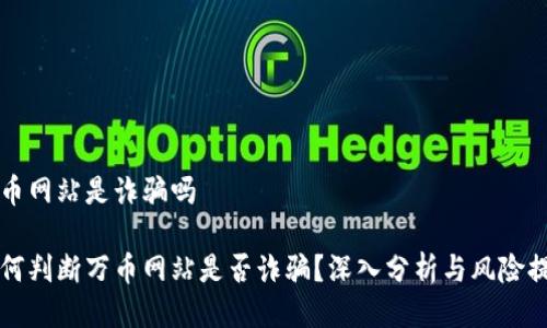 万币网站是诈骗吗

如何判断万币网站是否诈骗？深入分析与风险提示