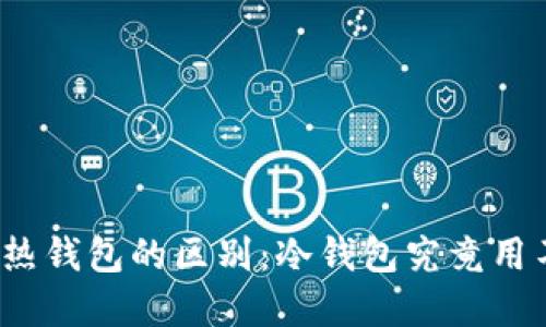 冷钱包和热钱包的区别：冷钱包究竟用不用网络？