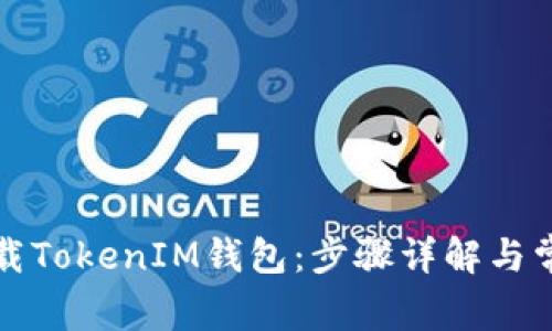 如何下载TokenIM钱包：步骤详解与常见问题