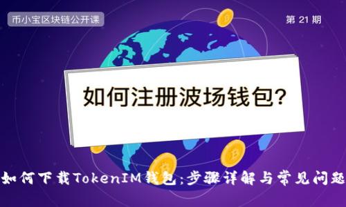 如何下载TokenIM钱包：步骤详解与常见问题