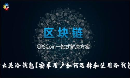 什么是冷钱包？安卓用户如何选择和使用冷钱包？