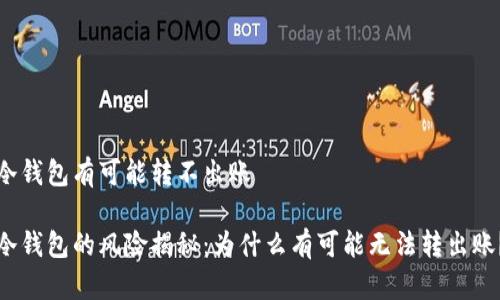 冷钱包有可能转不出账

冷钱包的风险揭秘：为什么有可能无法转出账？