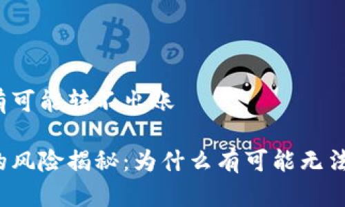 冷钱包有可能转不出账

冷钱包的风险揭秘：为什么有可能无法转出账？