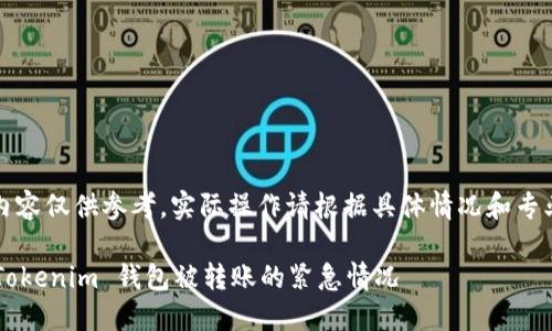 注意：以下内容仅供参考，实际操作请根据具体情况和专业建议进行。

如何应对 Tokenim 钱包被转账的紧急情况