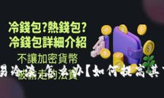 CGPay币交易冷淡，怎么办？如何提高其市场吸引力