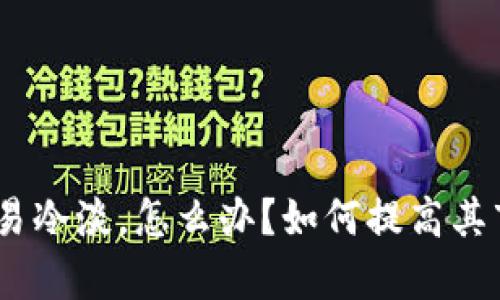 CGPay币交易冷淡，怎么办？如何提高其市场吸引力？