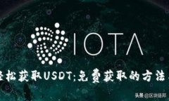 如何轻松获取USDT：免费获取的方法与技巧