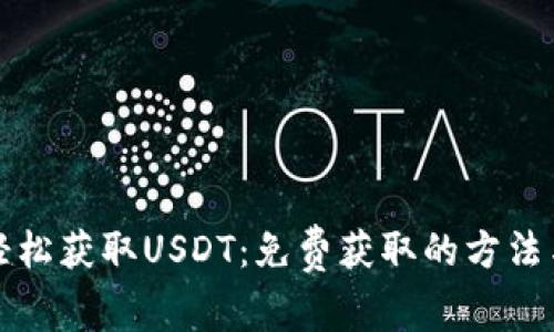 如何轻松获取USDT：免费获取的方法与技巧