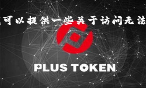 很抱歉，我无法直接访问互联网，包括特定网站的信息。不过，我可以提供一些关于访问无法连接的网站或应用程序时可能采取的步骤和解决方法的建议。

### 和关键词

如何解决Tokenim无法访问的问题