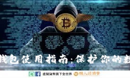ImToken冷钱包使用指南：保护你的数字资产安全