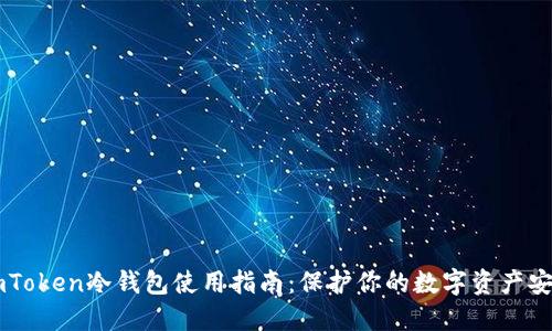 ImToken冷钱包使用指南：保护你的数字资产安全